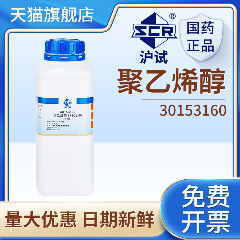 国药聚乙烯醇麦克林化学试剂实验室用沪试PVA胶黏剂科研化工原料