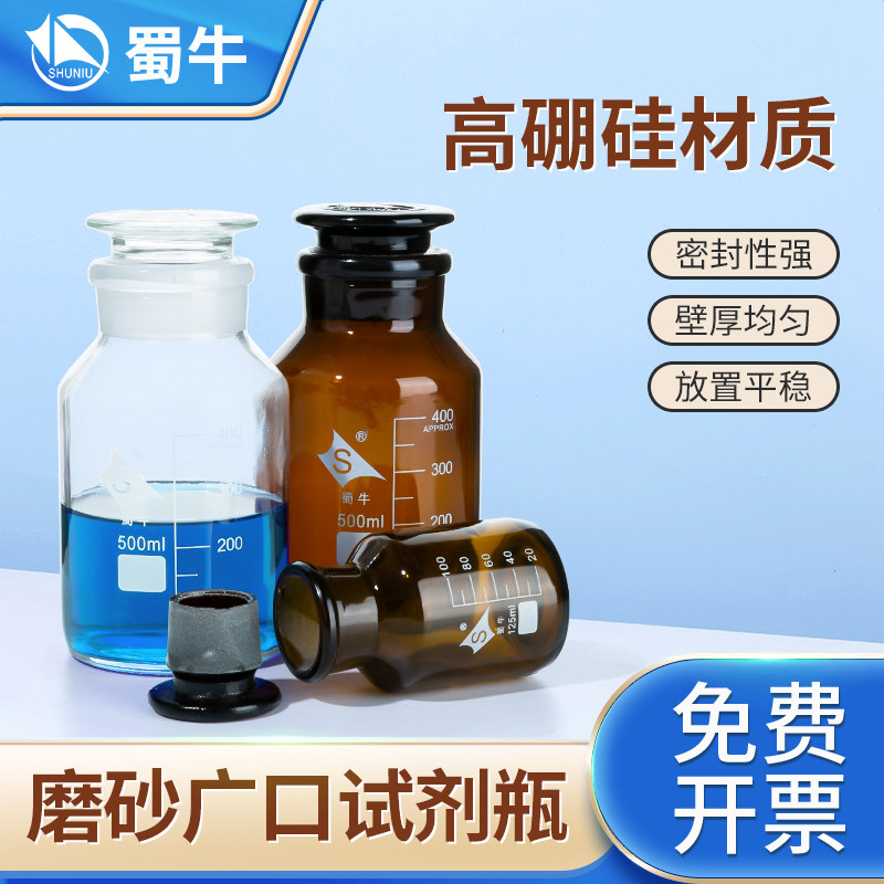 蜀牛玻璃广口试剂瓶磨砂口玻璃瓶实验室化学试剂瓶棕色透明磨口瓶大口小口玻璃瓶密封瓶