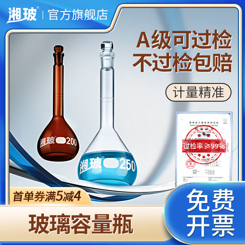 湘玻加厚玻璃容量瓶A级过检