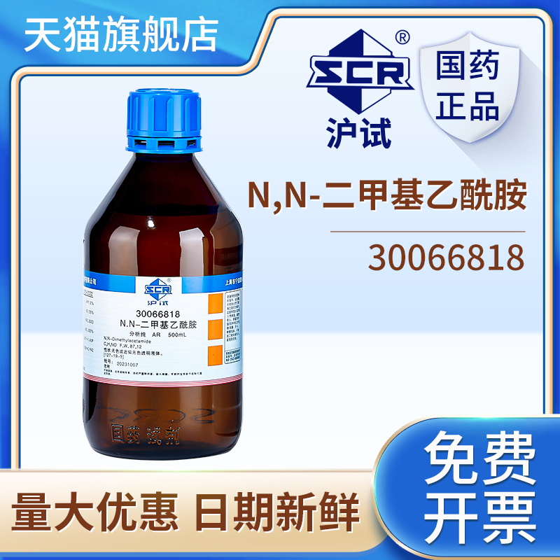 国药N,N-二甲基乙酰胺分析纯