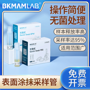 Quick-Swab一次性表面涂抹采样管BPW实验室PBS可滴式磷酸盐涂抹棒