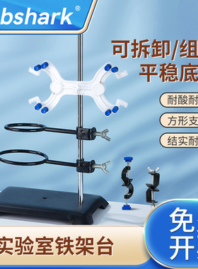 Labshark铁架台实验室固定夹滴定台化学实验固定支架冷凝管夹蝴蝶十字夹固定支架分液漏斗支架铁三环万能夹子