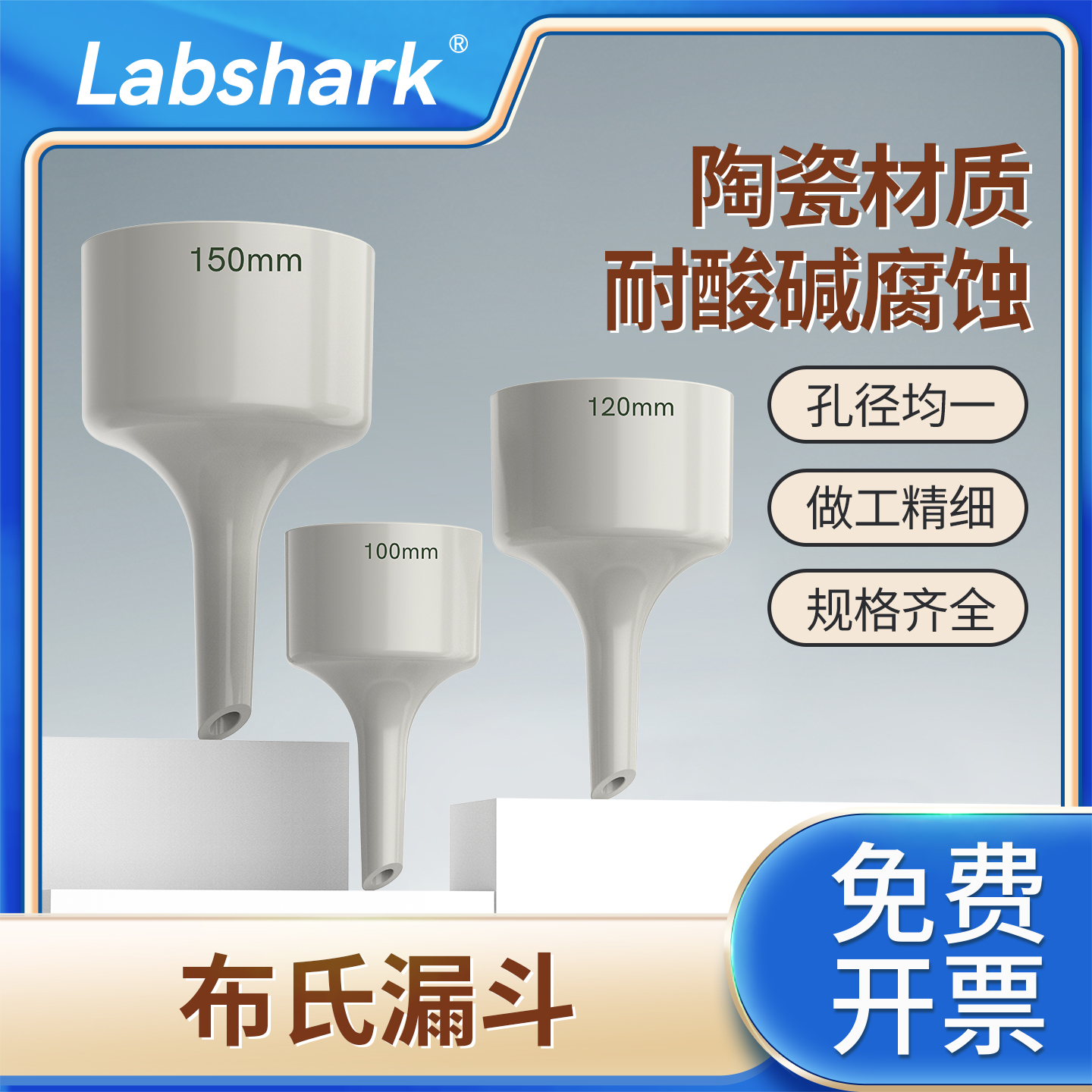 Labshark陶瓷布氏漏斗真空
