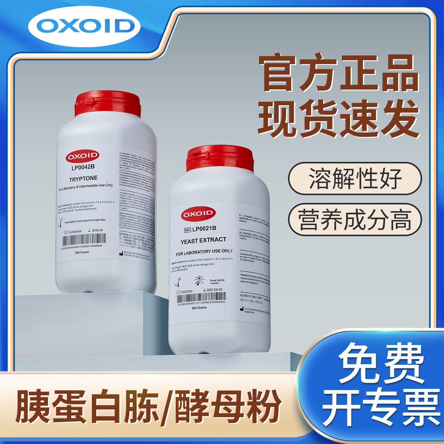 OXOID胰蛋白胨酵母粉酵母浸粉植物组培培养基发酵实验室专用