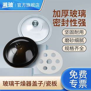 湘玻玻璃干燥器盖子瓷板实验室透明棕色干燥皿配件干燥罐盖子陶瓷隔板150mm180mm210mm240mm300mm350mm400mm