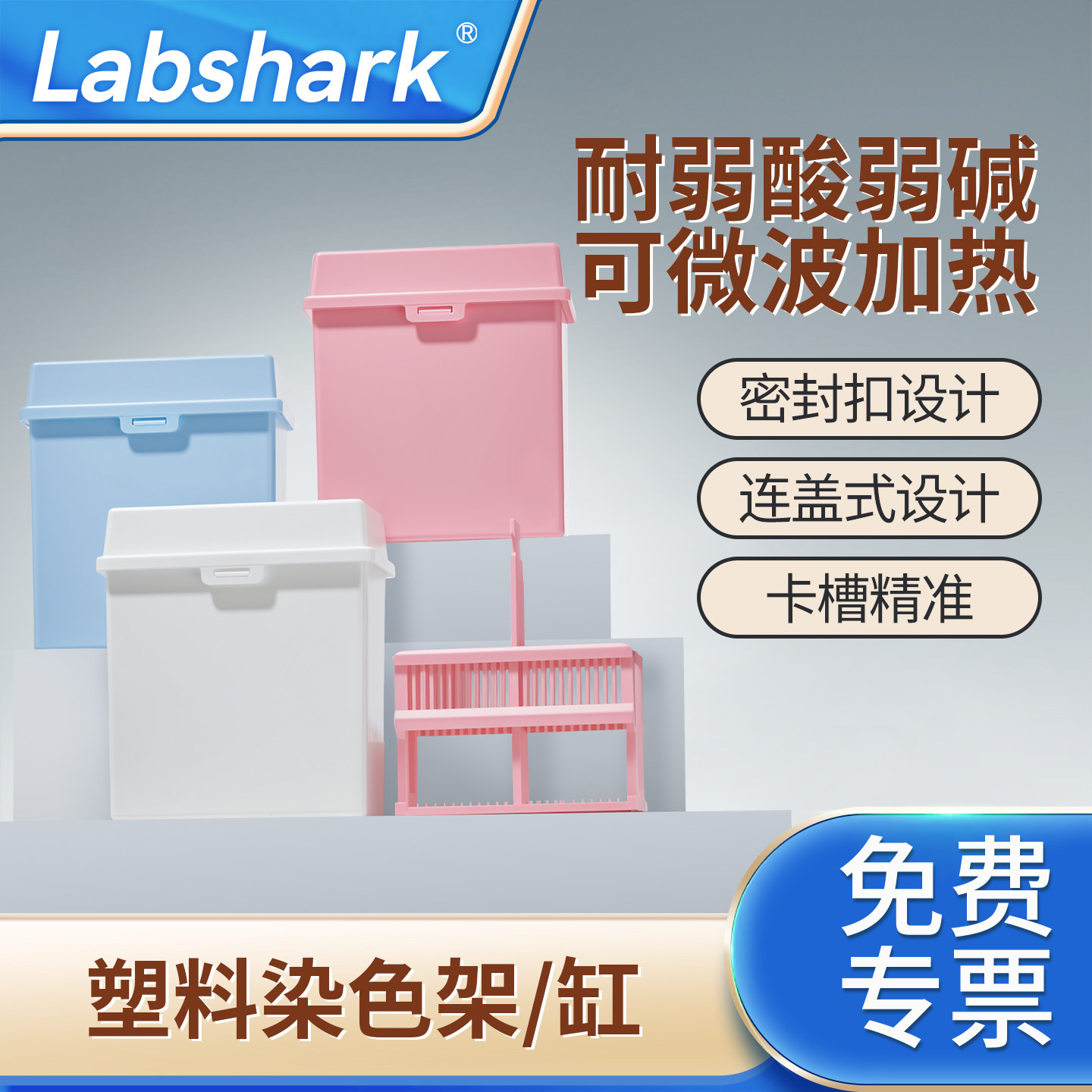 Labshark染色缸染色架玻片架图片