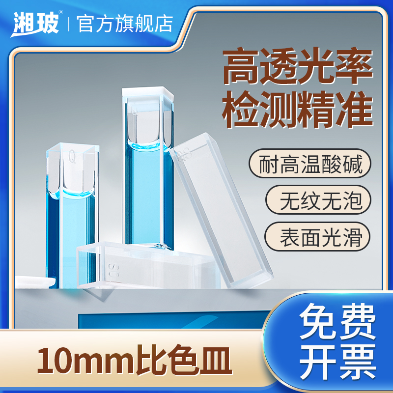 湘玻熔融玻璃石英比色皿高透光率