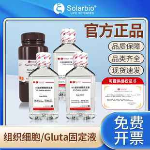 索莱宝4％组织细胞固定液Gluta固定液(电镜专用,2.5%)实验室试剂