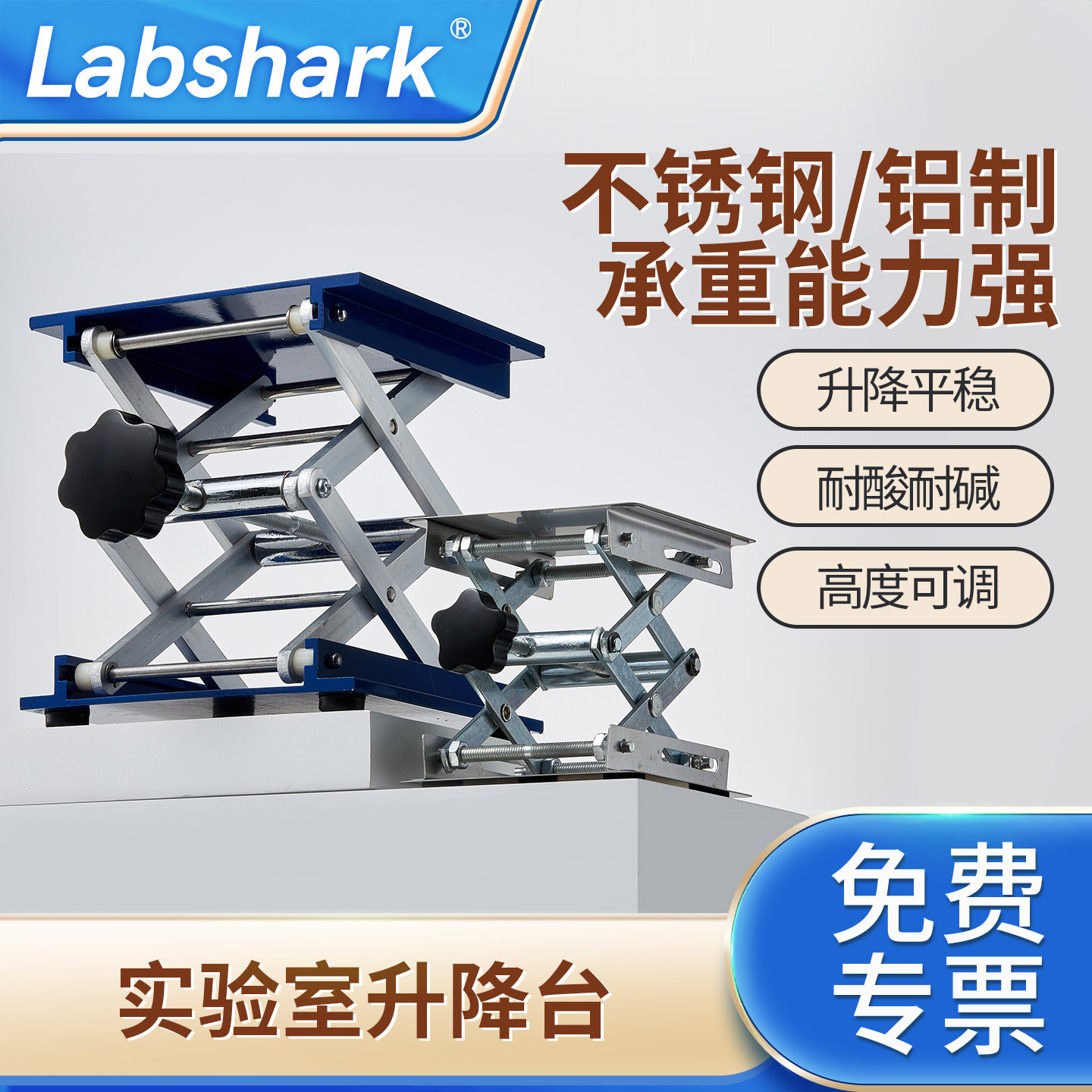 Labshark实验室升降台										
