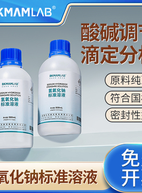 比克曼生物氢氧化钠标准溶液源叶酸碱中和滴定pH值调节NaOH坛墨