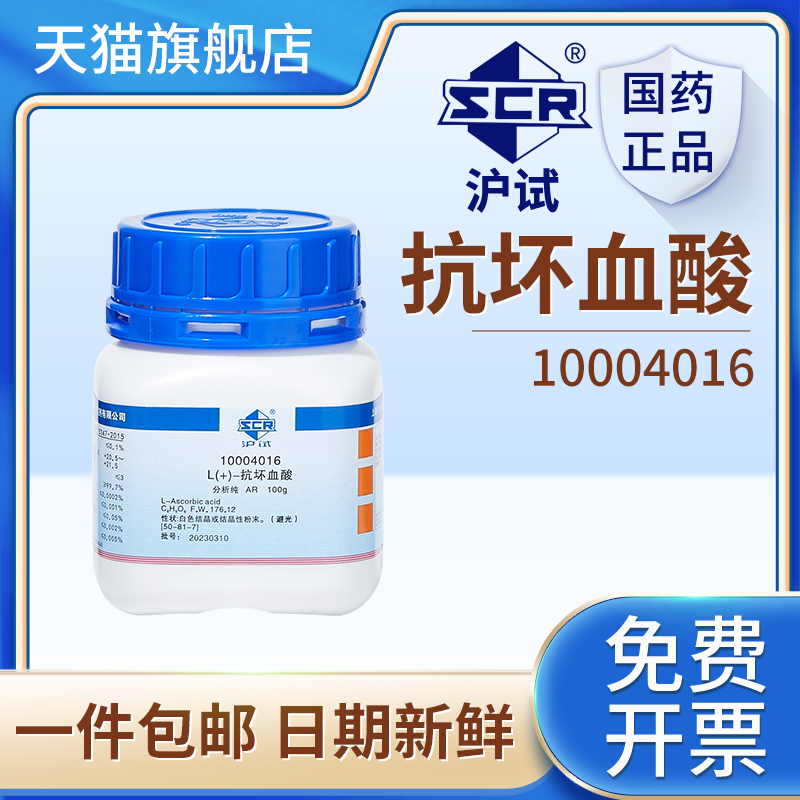 国药L(+)-抗坏血酸分析纯AR