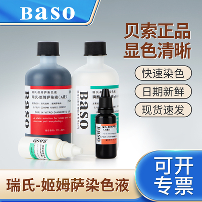 贝索baso瑞氏姬姆萨染色液