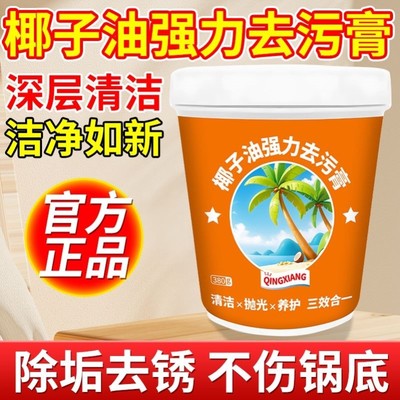 椰子油强力去污膏去除锅底黑垢厨房不锈钢多功能清洁膏官方正品