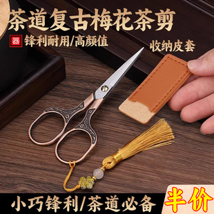 茶叶袋小剪刀剪袋茶剪刀泡茶叶专用剪刀茶道复古中式 茶艺茶具配件