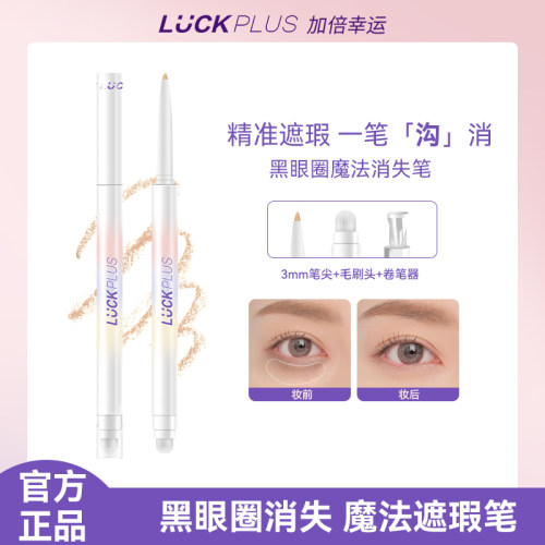 官方广东遮瑕笔LUCKPLUS