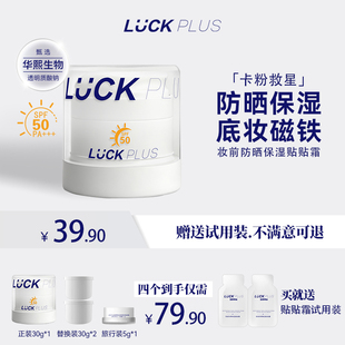 【新品】LUCK PLUS加倍幸运妆前防晒保湿贴贴霜隔离防护水润肌肤