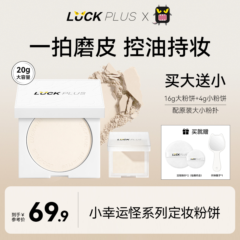 LUCKPLUS加倍幸运定妆粉饼控油