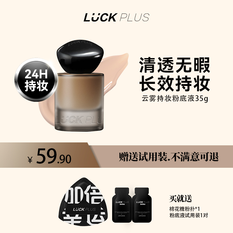 luckplus加倍幸运持妆粉底液