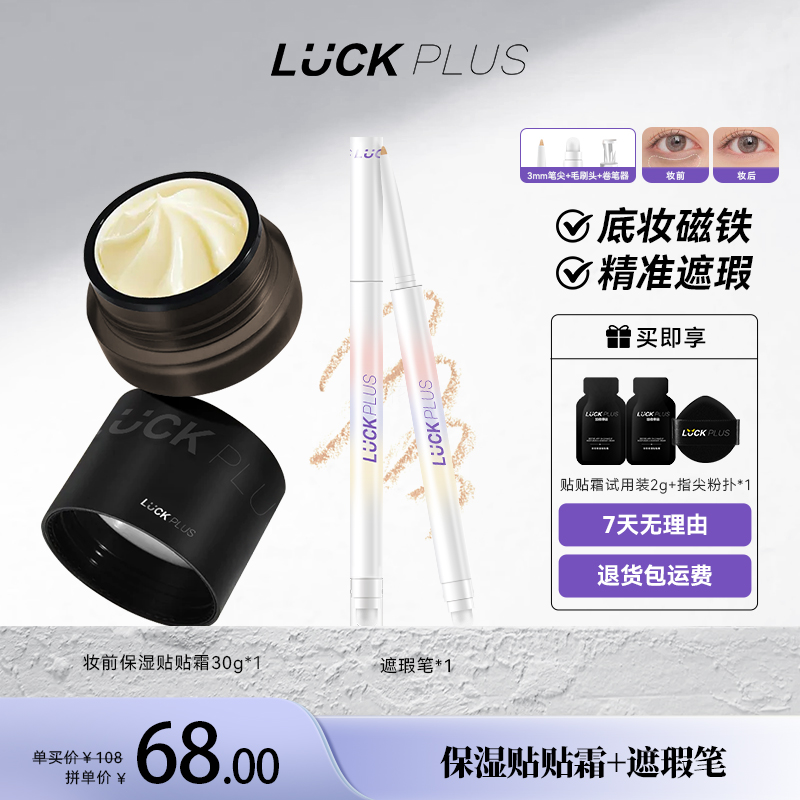 LUCKPLUS保湿贴贴霜滋润服帖