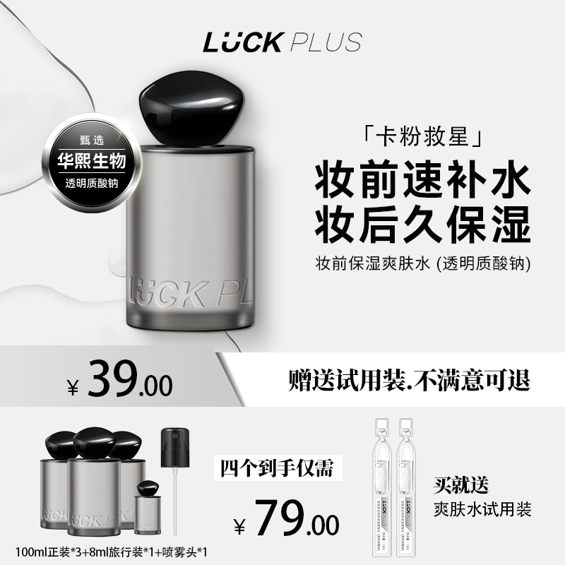 LUCK PLUS加倍幸运妆前补水保湿滋润爽肤水化妆水（透明质酸钠）