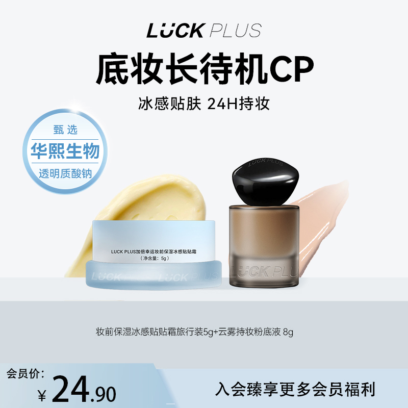 LUCK PLUS加倍幸运妆前保湿冰感贴贴霜持妆粉底液旅行装组合体验