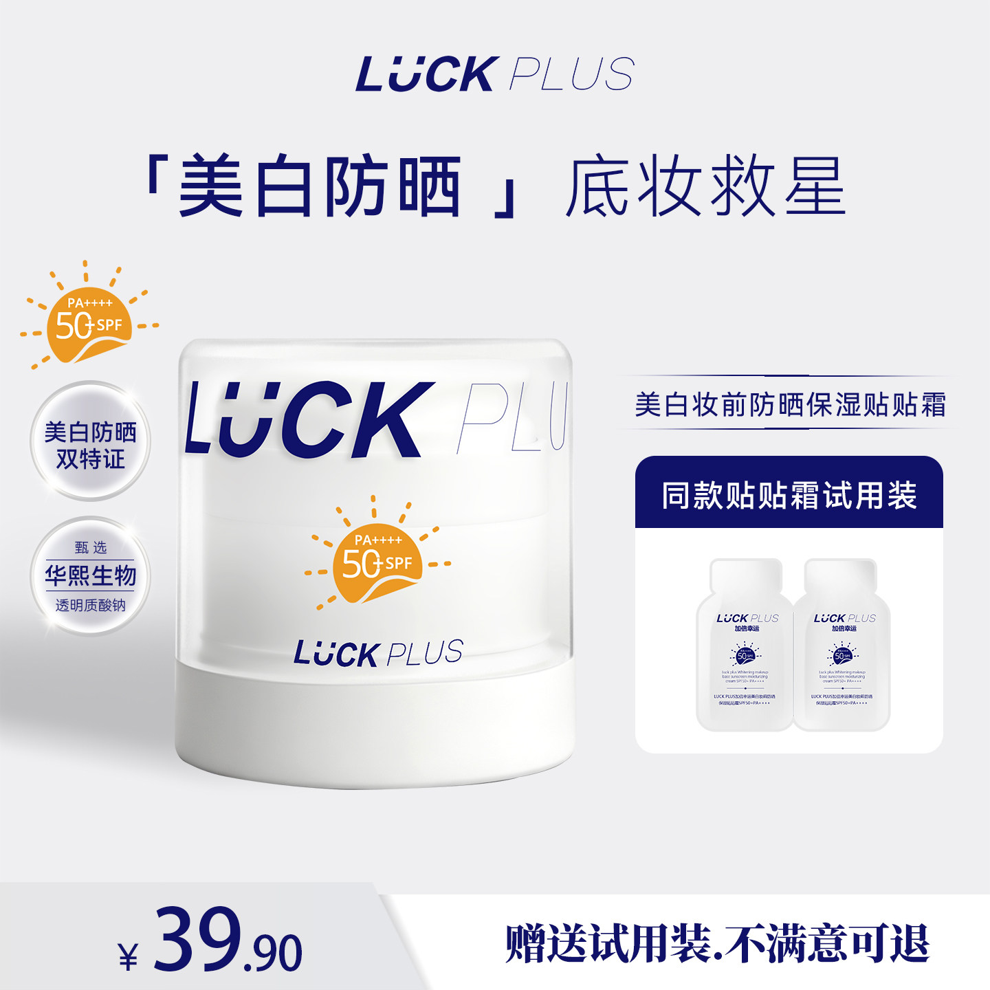 【防晒贴贴2.0】LUCK PLUS美白防晒贴贴霜妆前乳清透保湿服帖持久