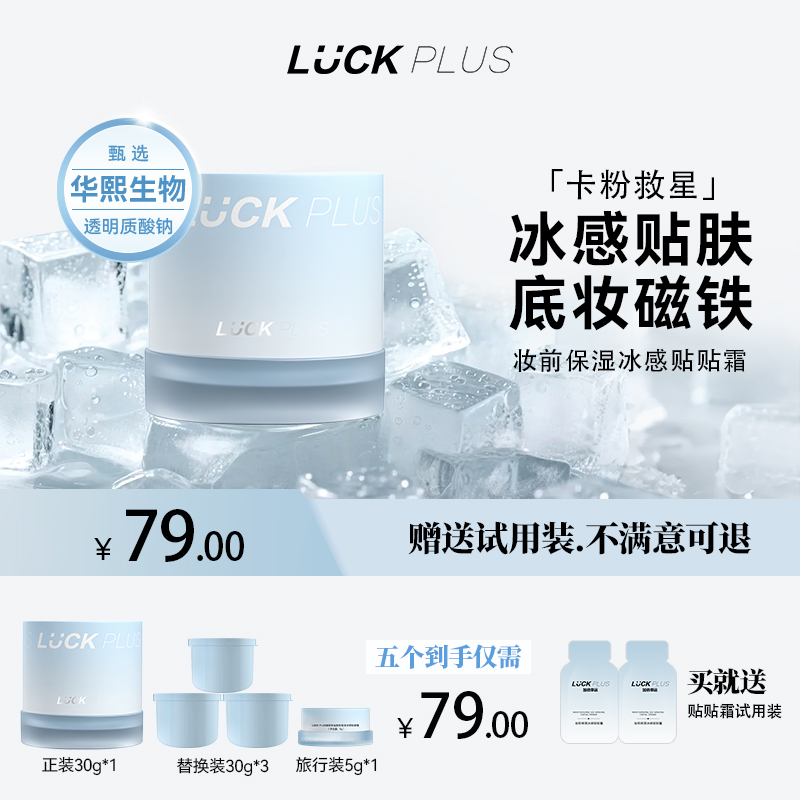 LUCKPLUS妆前保湿冰感贴贴霜