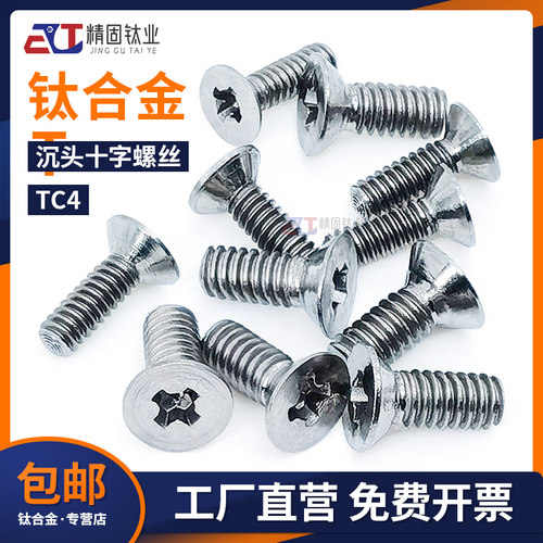 广东深圳钛合金TC4沉头十字螺钉