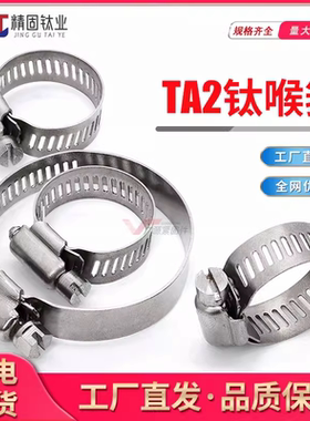 好价格钛合金喉箍纯钛TA2卡箍管束水管抱扣耐海水耐腐蚀21-44-100