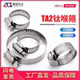 好价格钛合金喉箍纯钛TA2卡箍管束水管抱扣耐海水耐腐蚀21 100