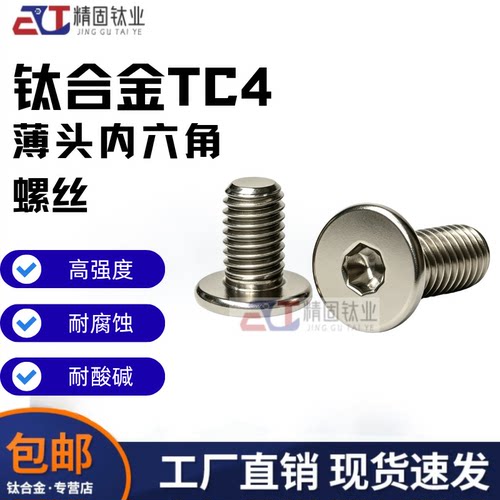 钛合金TC4内六角扁平头螺丝