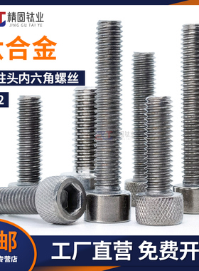 M2M2.5M3M4钛合金内六角螺丝纯钛TA1/2圆柱头阳极氧化用无磁GB70.
