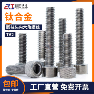M2M2.5M3M4钛合金内六角螺丝纯钛TA1/2圆柱头阳极氧化用无磁GB70.