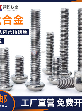 钛合金圆头内六角螺钉纯钛TA2盘头螺丝1SO7380钛元杯M2M3M4M5M6M8