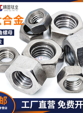 钛合金螺母纯钛TA2/TA1六角螺丝帽M2M2.5M3M4M6M8M10M12M14M16M20