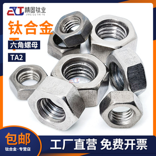 钛合金螺母纯钛TA2 TA1六角螺丝帽M2M2.5M3M4M6M8M10M12M14M16M20