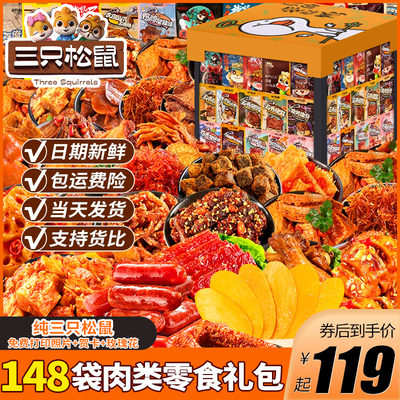 三只松鼠麻辣肉类零食大礼包
