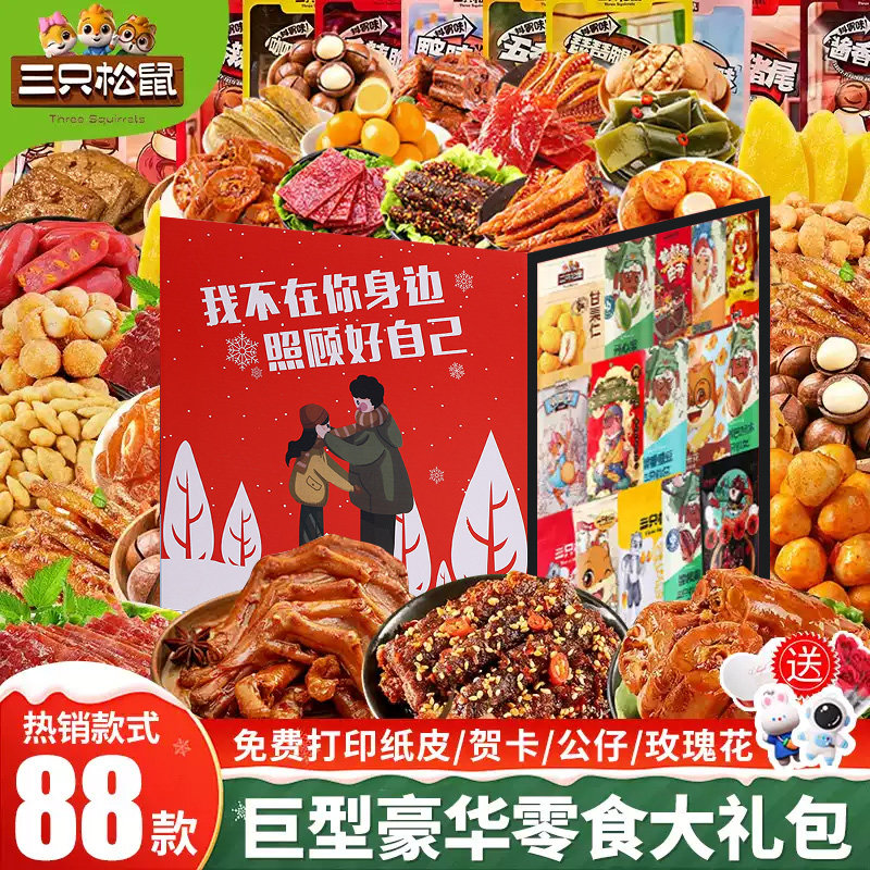 三只松鼠巨型零食大礼包整箱送女友生日礼物中秋休闲食品小吃解馋