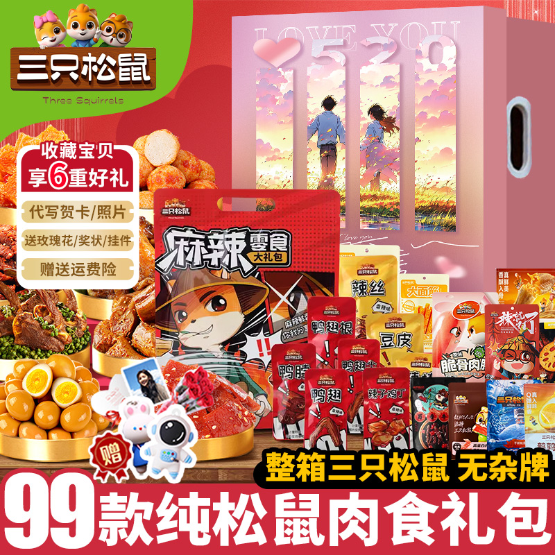 三只松鼠巨型麻辣卤味零食大礼包