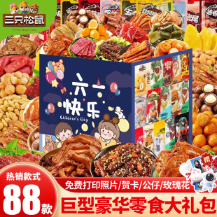 三只松鼠巨型零食大礼包六一儿童节整箱送女友520礼物膨化小吃