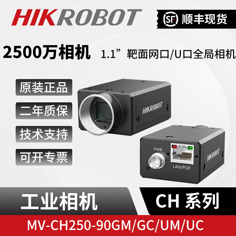 海康2500万像素视觉检测工业相机MV-CH250-90GM/GC/UM/UC全局1.1