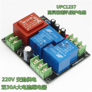 30A UPC1237 2.0双声道喇叭保护成品板套件 220V供电 大电流