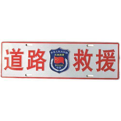 道路救援清障拖车应急救援蓝天救援汽修施救车友越野俱乐部装饰牌
