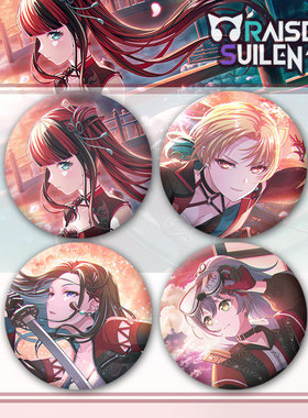 BanGDream RAISE A SUILEN同人吧唧胸章徽章谷子痛包装饰挂件定制