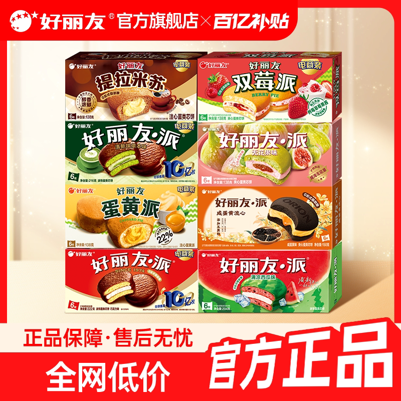【百补】好丽友巧克力味派咸蛋黄流心抹茶派早餐下午茶零食夹心