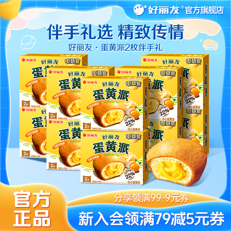 好丽友蛋黄派2枚装伴手礼官旗图片
