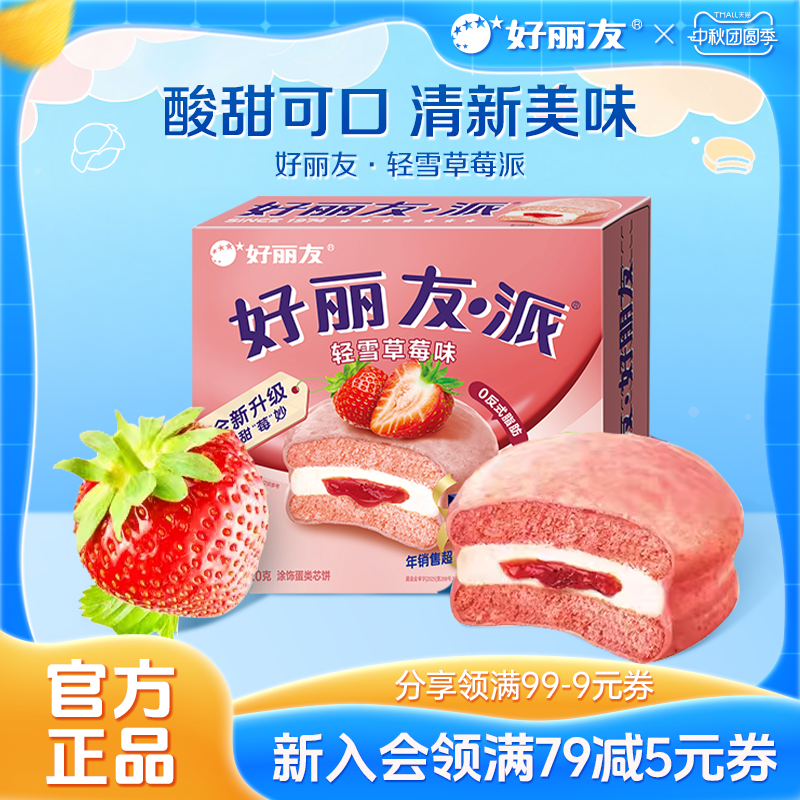 好丽友官方旗舰店轻雪草莓派零食代餐甜品味早餐休闲食品蛋糕面包