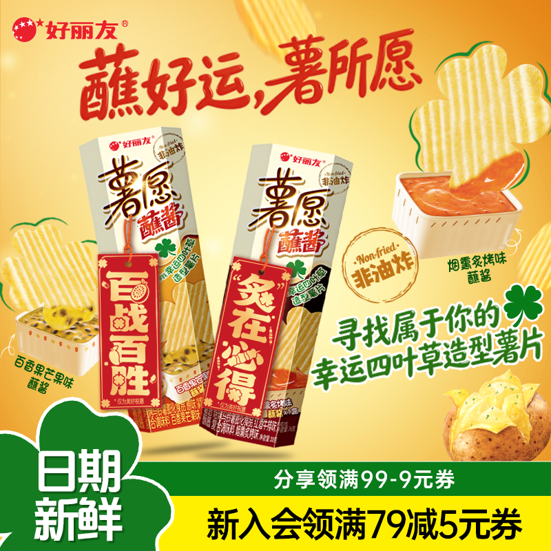 好丽友薯愿蘸酱薯片百香果芒果味新口味膨化零食非油炸小吃
