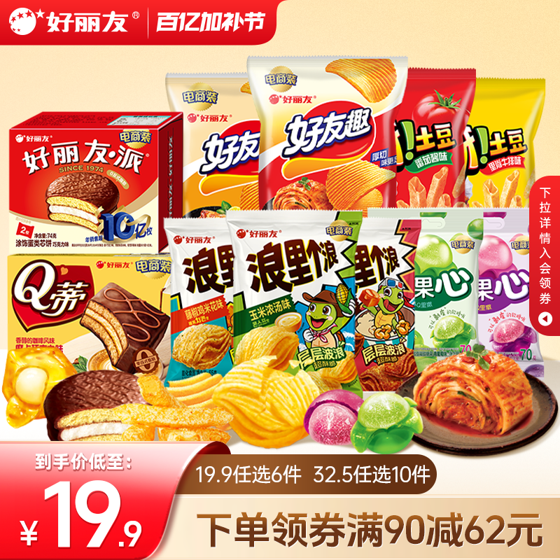 【19.9任选6】好丽友巧克力味派好友趣呀土豆果心软糖薯愿片零食