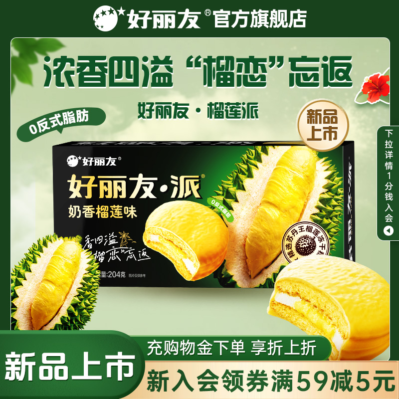 好丽友水果奶香榴莲派巧克力味派早餐休闲下午茶零食面包蛋糕礼物